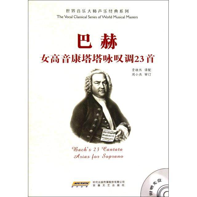 【正版图书】巴赫女高音康塔塔咏叹调23首贾棣然周小燕安徽文艺出版社9787539635538