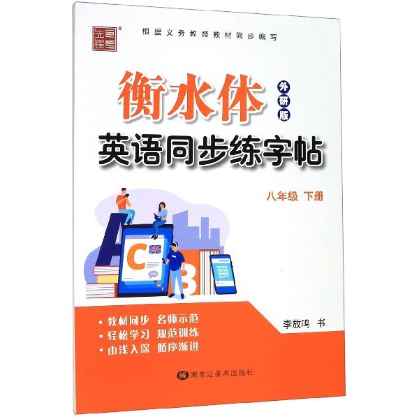 【保正版】笔墨先锋衡水体英语同步练字帖外研版八年级下册李放鸣著黑龙江美术出版社9787559353856