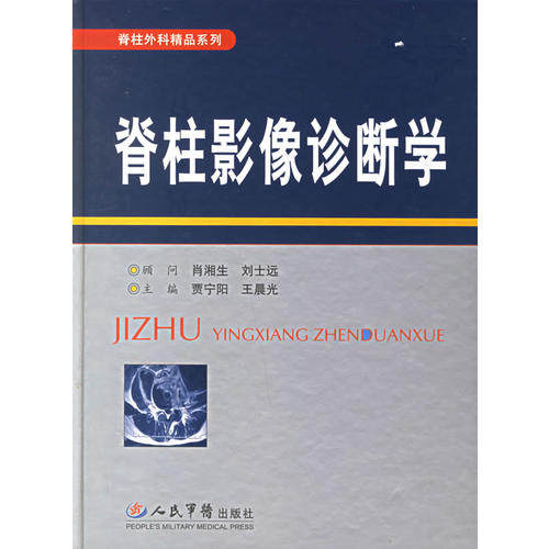 【正版书籍】脊柱影像诊断学光主贾宁阳人民军医出版社9787509105924