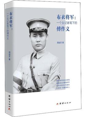 【正版图书】布衣将军一个女记者笔下的傅作义周俊芳团结出版社9787512662827