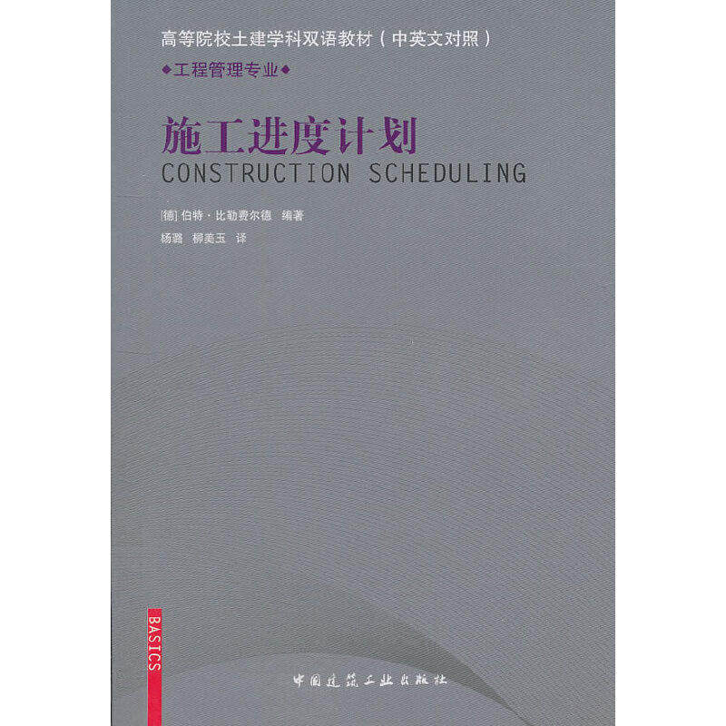 【正版书籍】工程管理专业高等院校土建学科双语教材施工进度计划伯特比勒费尔德著中国建筑工业出版社9787112129577