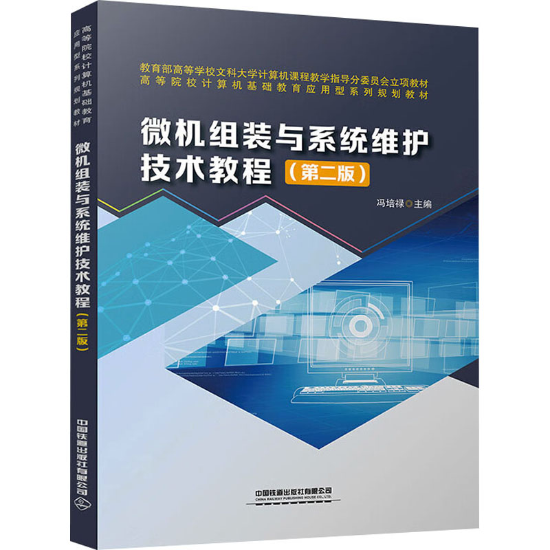 【正版书籍】微机组装与系统维护技术教程冯培禄中国铁道出版社