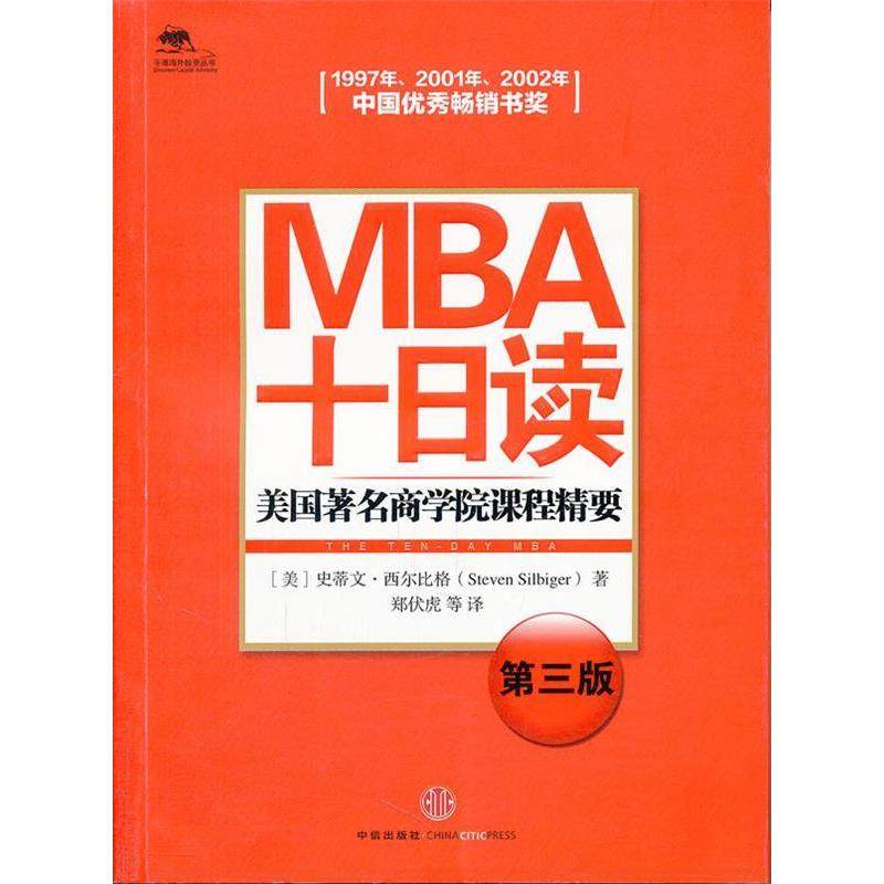 【正版图书】MBA十日读美国学院课程精要美史蒂文·西尔比格郑伏虎译中信出版社9787508630175,书籍/杂志/报纸,管理学理论/MBA,淘宝优惠券,粉丝福利购,淘宝优惠卷