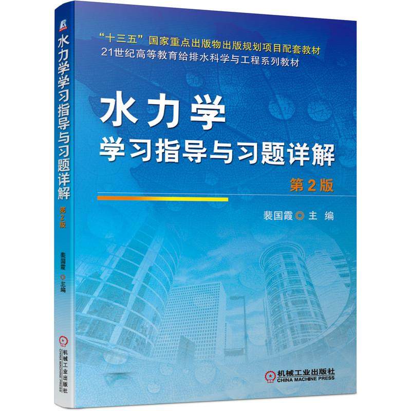 【正版书籍】水力学指导与习题详解第2版裴国霞机械工业出版社9787111667575