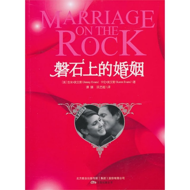 【保正版】磐石上的婚姻吉米埃文斯万卷出版公司9787547011652