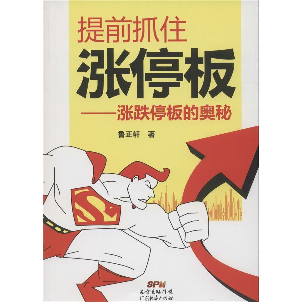 【正版图书】提前抓住涨停板涨跌停板的奥秘鲁正轩著广东经济出版社9787545434507
