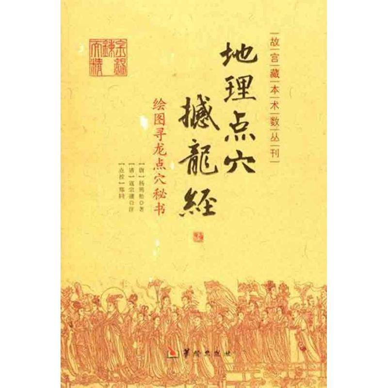 【保正版】地理点穴撼龙经绘图寻龙点穴秘书唐杨筠松著郑同校寇宗谨注华龄出版社9787801788788