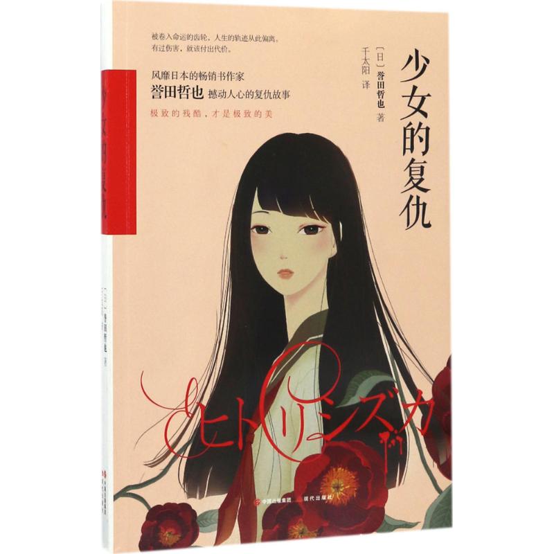 【正版书】少女的复仇千太阳译古 现代小说现代出版社