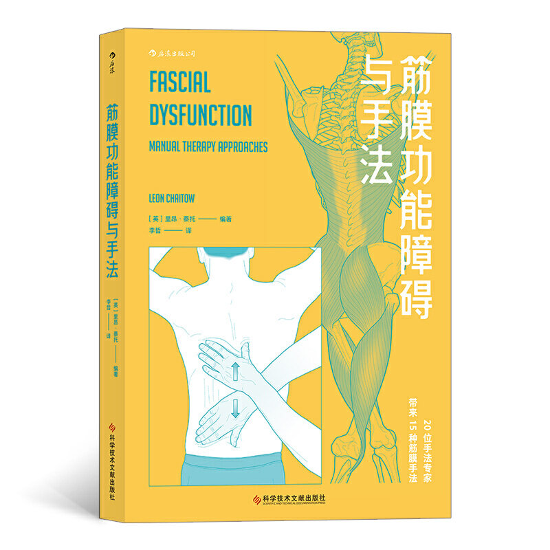 【正版书籍】筋膜功能障碍与手法李哲后浪译者里昂蔡托科学技术文献出版社