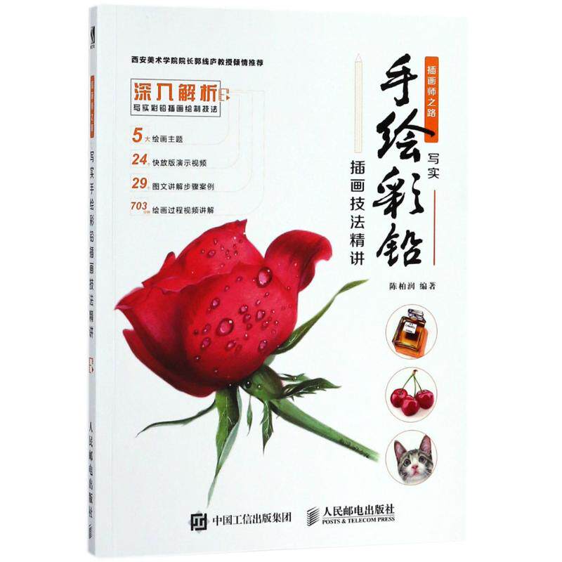【正版图书】写实手绘彩铅插画技法精讲陈柏润人民邮电出版社9787115472632