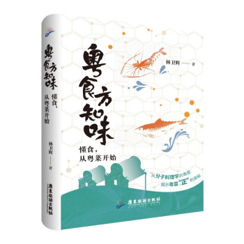 正版书|粤食方知味林卫辉广东旅游出版社9787557024642