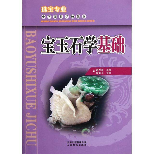 【正版书籍】珠宝专业中等职业学校教材宝玉石学基础赵晋祥云南科技出版社
