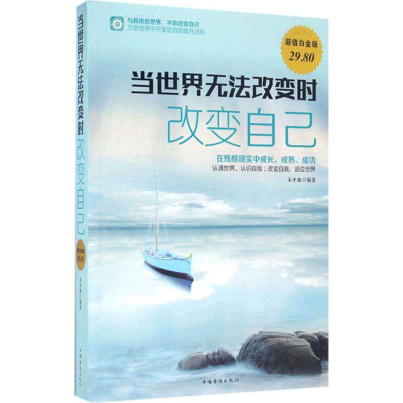 【正版图书】当世界无法改变时改变自己王子鱼著哲学心理学中国华侨出版社