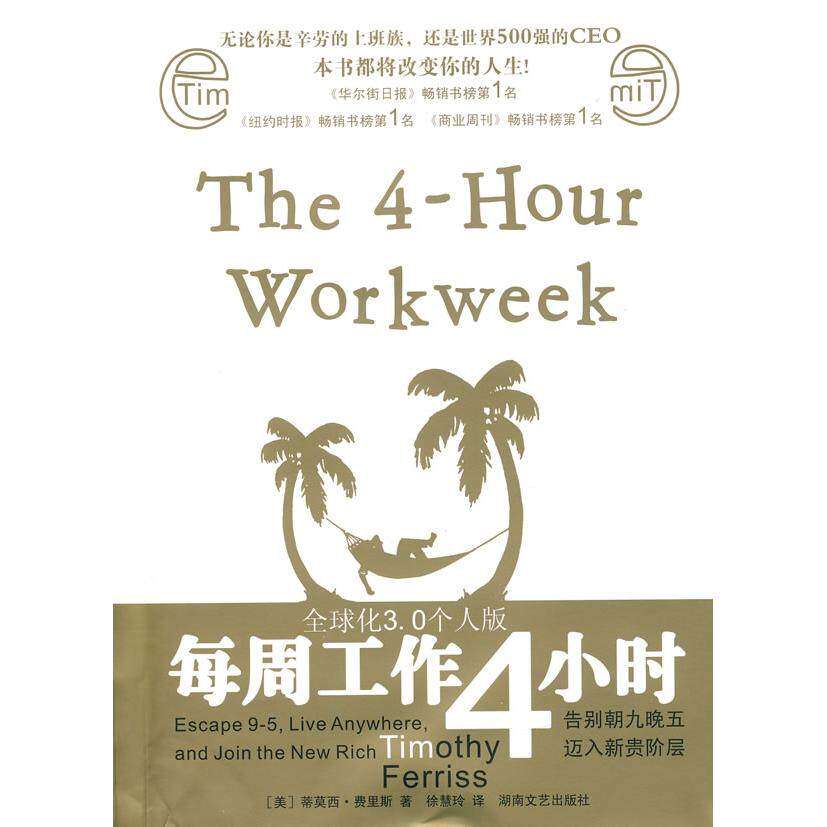 【保正版】每周工作4小时美费里斯著徐慧玲译湖南文艺出版社9787540441043
