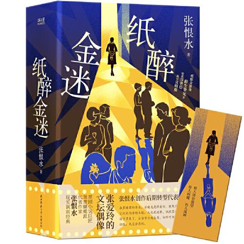 【正版图书】纸醉金迷张恨水新华先锋出品陕西师范大学出版社
