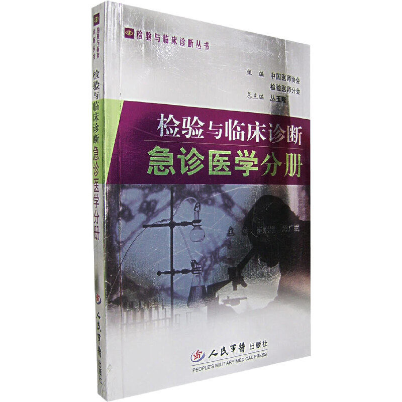【正版书籍】检验与临床诊断急诊医学分册崔娴维邱广斌人民军医出版社9787509105573