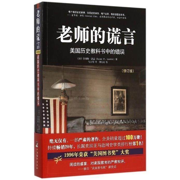 【保正版】老师的谎言美国历史教科书中的错误詹姆斯洛温JamesWLoewen著马万利译中央编译出版社9787511727404
