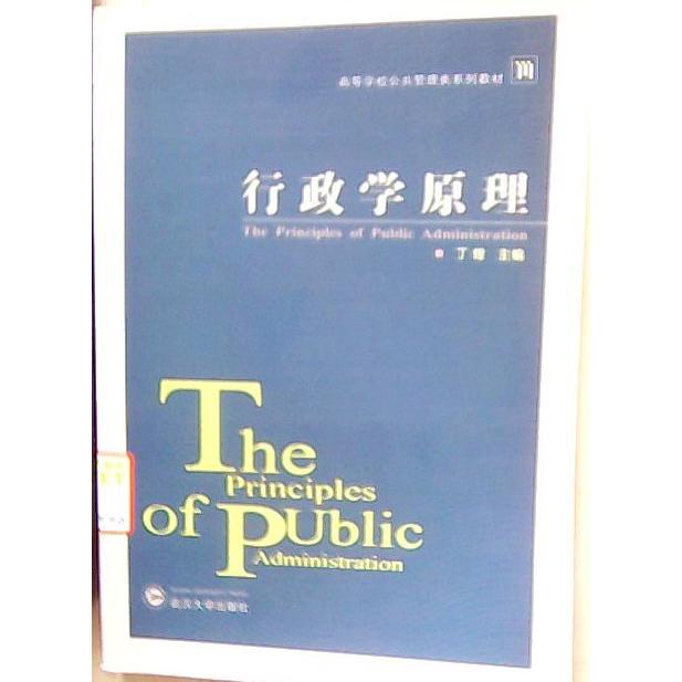 【正版图书】行政学原理丁煌编武汉大学出版社