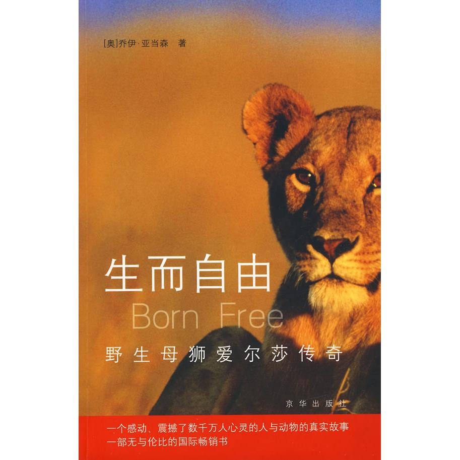 【保正版】生而自由野生母狮爱尔莎传奇奥亚当森 著张雪兰 译京华出版社