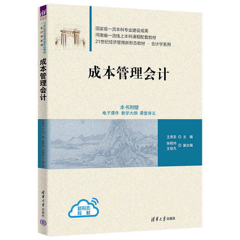 【正版书籍】成本管理会计王秀芬张桂玲王佳凡清华大学出版社9787302627937