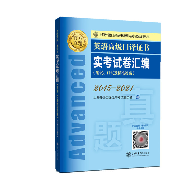 【正版图书】英语高级口译实卷汇编上海外语口译委员会上海交通大学出版社