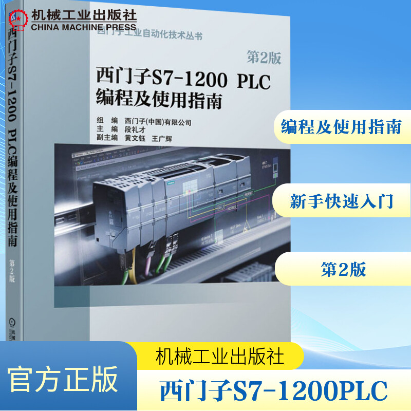 【正版书籍】西门子S71200PLC编程及使用指南西门子有限公司段礼才黄文钰王广辉著机械工业出版社9787111658504