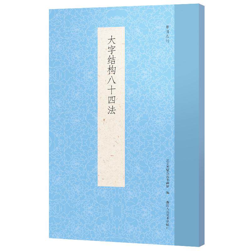 【正版图书】大字结构八十四法书谱丛刊艺文类聚金石书画馆编浙江人民美术出版社9787534086342