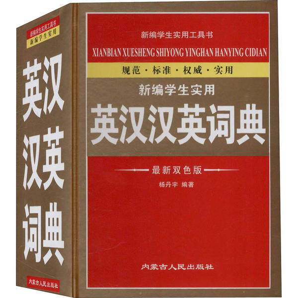 【保正版】新编学生实用英汉汉英词典杨丹宇著内蒙古人民出版社9787204154067
