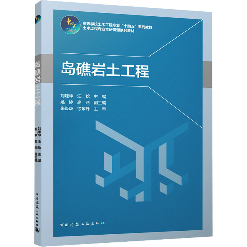 【正版书籍】岛礁岩土工程汪稔主高燕副主徐东升主审刘建坤姚婷朱长歧中国建筑工业出版社9787112287918