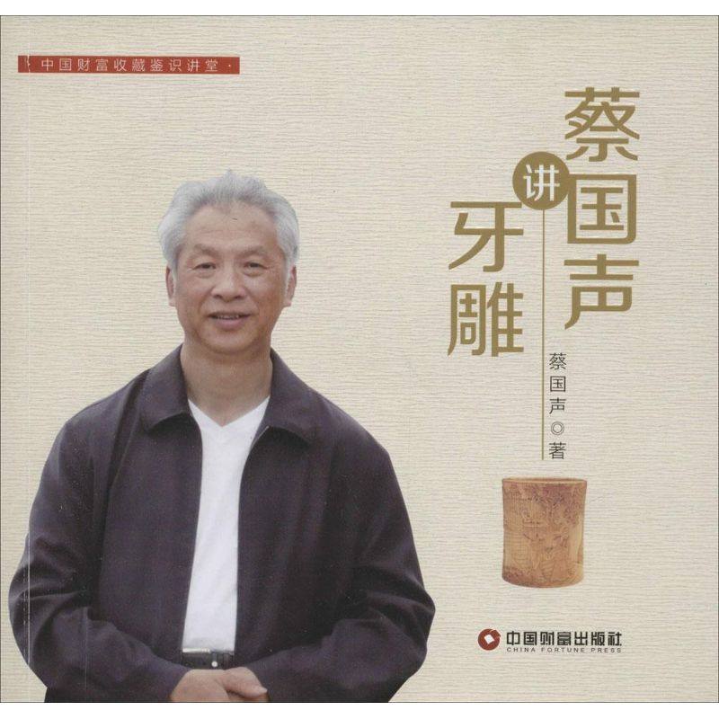 【保正版】蔡国声讲牙雕蔡国声著中国财富出版社9787504757746