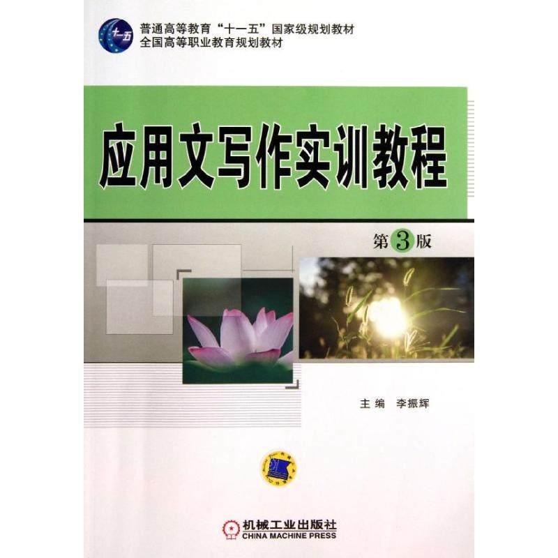 【正版书籍】应用文写作实训教程全国高等职业教育规划教材李振辉机械工业出版社9787111433798