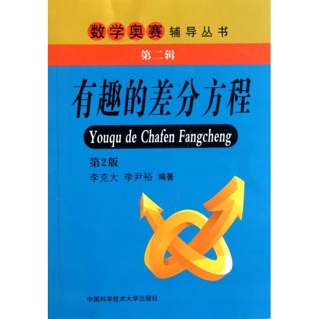 【正版书籍】有趣的差分方程 李克大李尹裕著 中国科学技术大学出版社