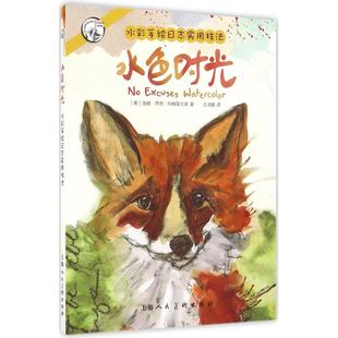 译上海人民美术出版 正版 著王洁鹂 水色时光水彩手绘日志实用技法西方经典 社9787532298686 美术技法译丛美吉娜罗西阿姆菲尔德