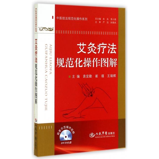【正版书籍】艾炙疗法规范化操作图解王瑞辉主袁宜勤崔瑾人民军医出版社9787509175972