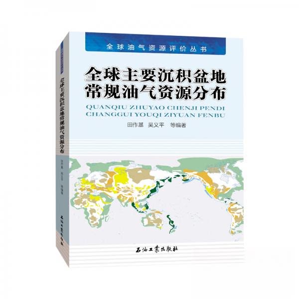 【正版书籍】全球主要沉积盆地常规油气资源分布田作基吴义平著石油工业出版社9787518322763