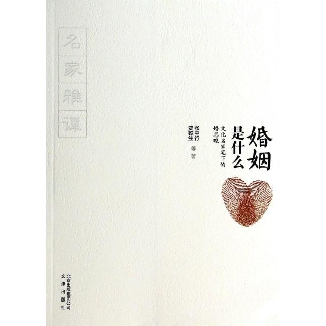 正版图书婚姻是什么文化名家笔下的婚恋观张中行史铁生著文津出版社9787805545745