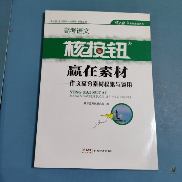 【正版书籍】核按钮高考语文作文素材广东经济出版社9787545485004