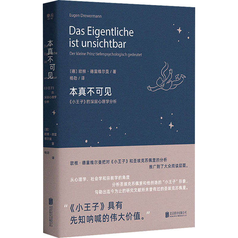 【正版图书】本真不可见小王子的深层心理学分析德欧根·德雷维尔曼北京联合出版社9787559649843