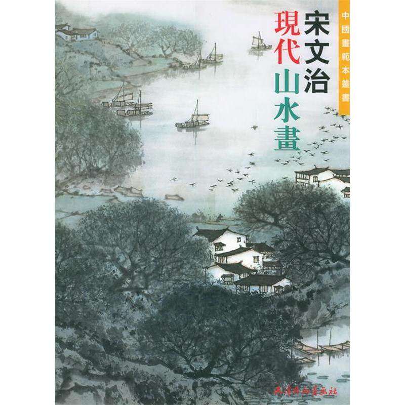 【正版图书】宋文治现代山水画宋文治天津杨柳青画社出版社9787805035819