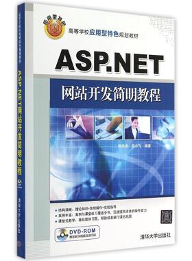 【正版书籍】ASPNET开发简明教程田小飞侯艳书清华大学出版社9787302380702