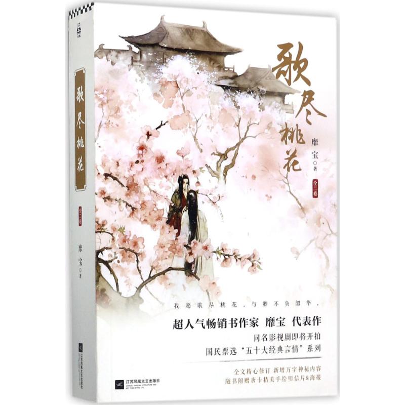 【正版书】歌尽桃花靡宝著江苏凤凰文艺出版社