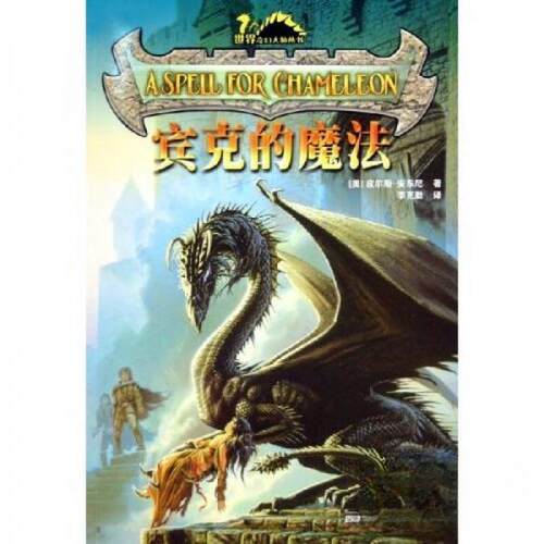 【正版图书】宾克的魔法皮尔斯安东尼著小说书籍四川科学技术出版社