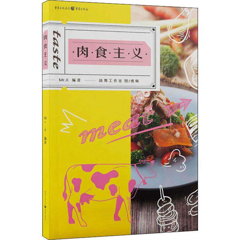 【保正版】肉食主义Mr.X著重庆出版社重庆出版集团9787229137311