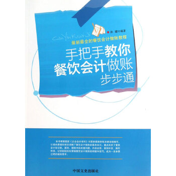 【正版书】全的餐饮会计做账教程手把手教你餐饮会计做账步步通9787503439766孙朦著中国文史出版社