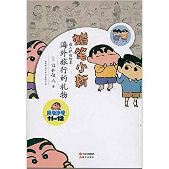 【正版图书】蜡笔小新成人怀旧绘本海外旅游的礼物日臼井仪人李慧莲译现代出版社9787514304428