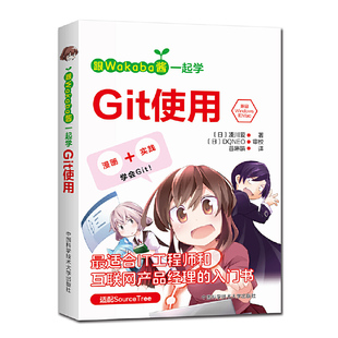 社9787312050077 跟Wakaba酱一起学Git使用凑川爱中国科学技术大学出版 正版 图书