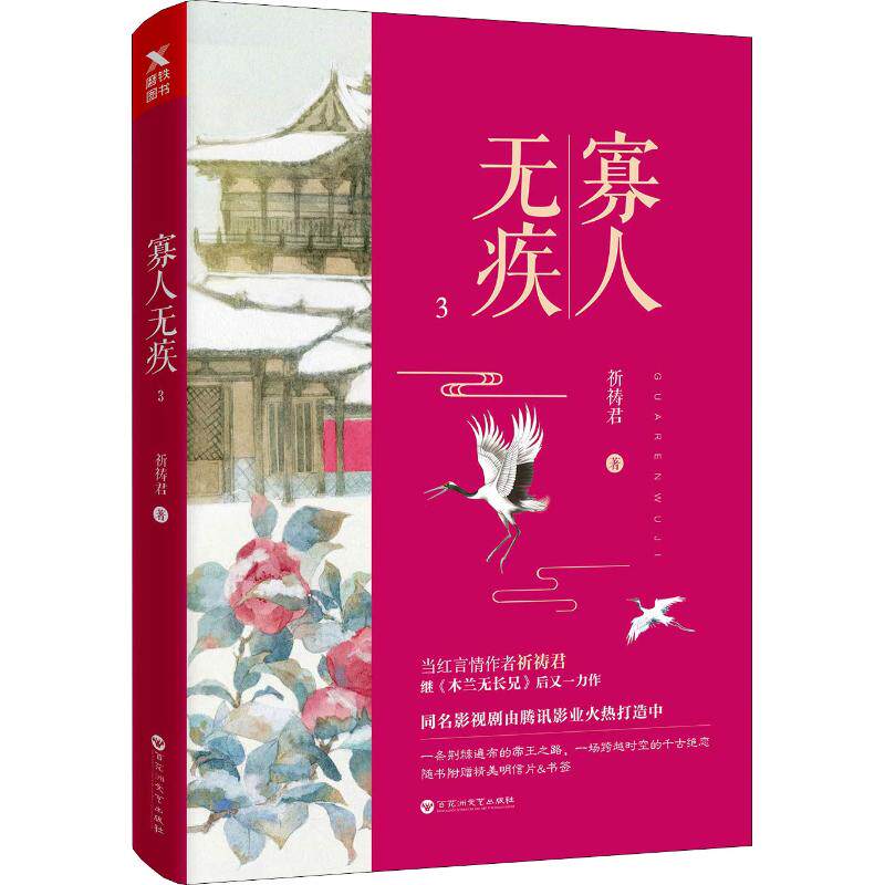 【正版图书】寡人无疾3祈祷君磨型小说出品文学书百花洲文艺出版社