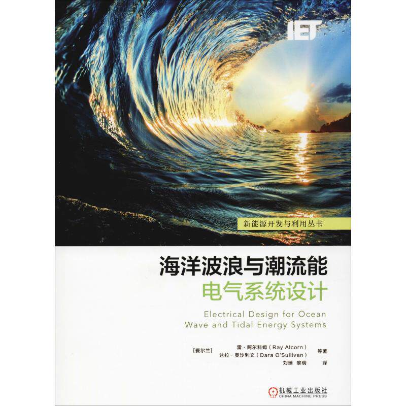 【正版书籍】海洋波浪与潮流能电气系统设计O’Sullivan著RaymondAlcornDara刘臻黎明译机械工业出版社9787111601579