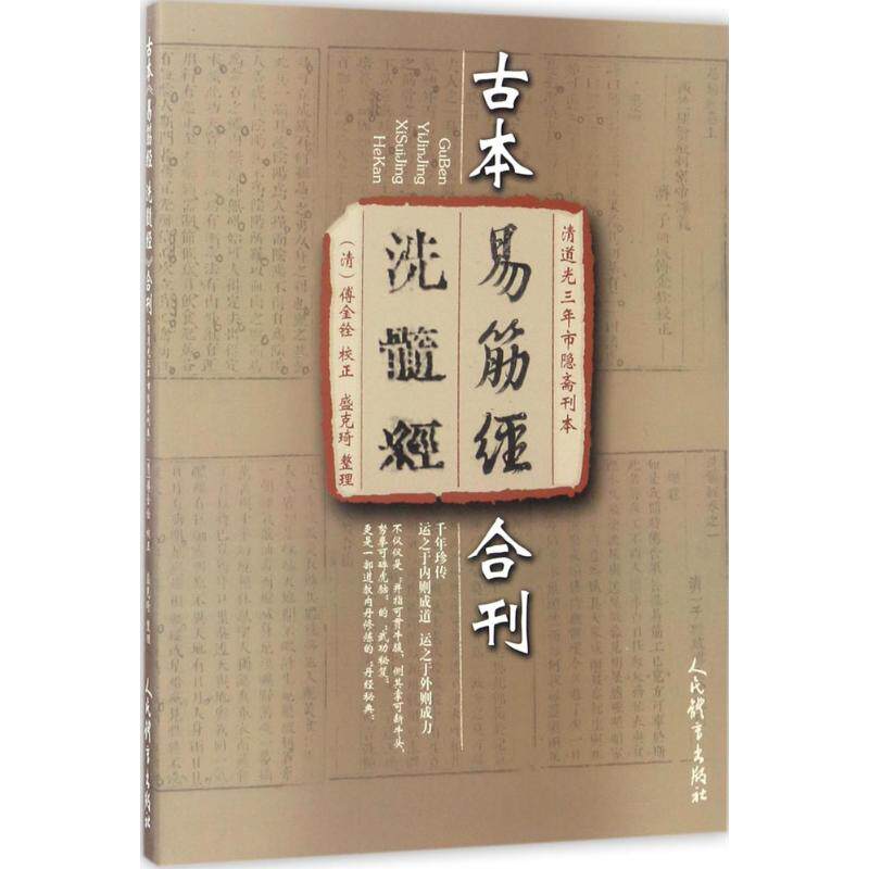 【保正版】清道光三年市隐斋刊本古本易筋经洗髓经合刊盛克琦整理人民体育出版社9787500950691