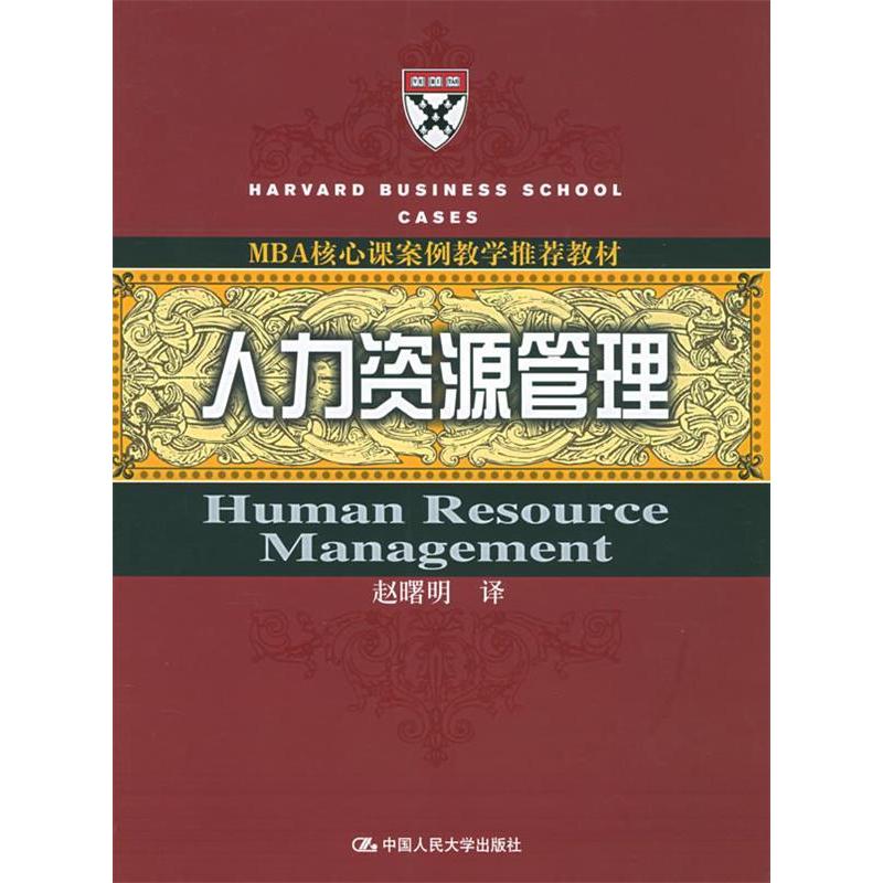 【正版书籍】人力资源管理M核心案例教学教材赵曙明译中国人民大学出版社9787300066899